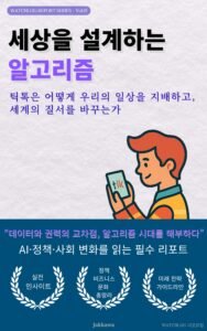 세상을 설계하는 알고리즘 표지