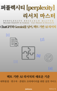 퍼플렉시티 리서치 마스터 - ChatGPT와 Gemini를 넘어 팩트 기반 AI 리서치 표지