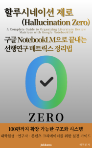 할루시네이션 제로 : 구글 NotebookLM으로 끝내는 선행연구 매트릭스 정리법 표지