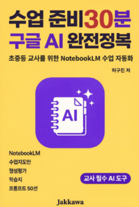 수업 준비 30분 : 구글 AI 완전정복 - NotebookLM으로 수업 자료 자동 생성하기 표지