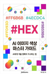 AI 이미지 색상 마스터 가이드 : 7원리로 완성하는 AI 이미지 색상 설계법 표지