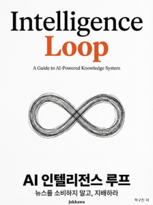AI 인텔리전스 루프 : 뉴스를 소비하지 말고 지배하라 - 나만의 AI 지식 엔진을 만드는 법 표지