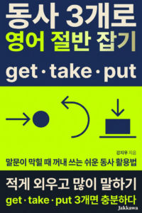 동사 3개로 영어 절반 잡기 표지