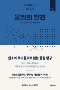 청소년 탐구 노트: 화학 Vol.1 - 원소와 주기율표로 읽는 물질 탐구 표지