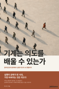 기계는 의도를 배울 수 있는가 표지
