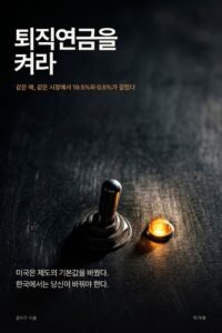 퇴직연금을 켜라 표지
