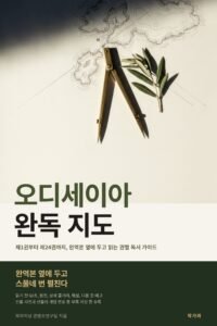 오디세이아 완독 지도 표지