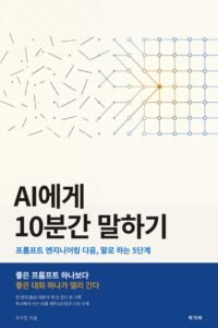 AI에게 10분간 말하기 표지