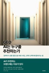 GEO AI는 누구를 추천하는가 표지