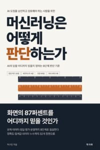 머신러닝은 어떻게 판단하는가 표지