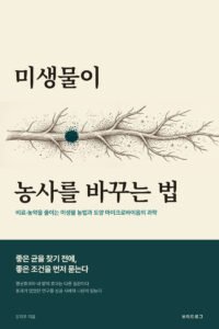 미생물이 농사를 바꾸는 법 표지