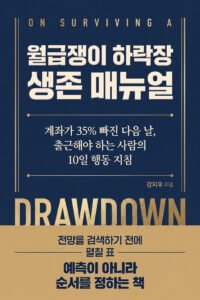 월급쟁이 하락장 생존 매뉴얼 표지