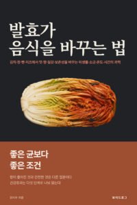 발효가 음식을 바꾸는 법 표지