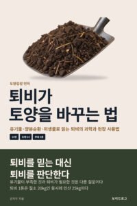퇴비가 토양을 바꾸는 법 표지