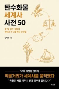 탄수화물 세계사 사전 50 표지