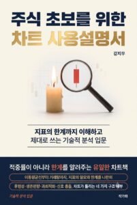 주식 초보를 위한 차트 사용설명서 표지