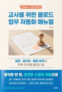 교사를 위한 클로드 업무 자동화 매뉴얼 표지