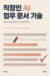 직장인 AI 업무 문서 기술 표지