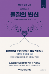청소년 탐구 노트: 화학 Vol.2 - 화학반응과 합성으로 읽는 물질 변화 탐구 표지