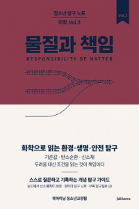 청소년 탐구 노트: 화학 Vol.3 - 화학으로 읽는 환경·생명·안전 탐구 표지
