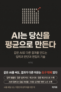 AI는 당신을 평균으로 만든다 표지