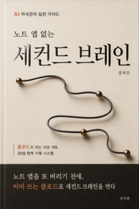 노트 앱 없는 세컨드 브레인 표지