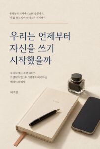 우리는 언제부터 자신을 쓰기 시작했을까 표지