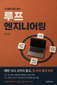 비개발자를 위한 루프 엔지니어링 표지