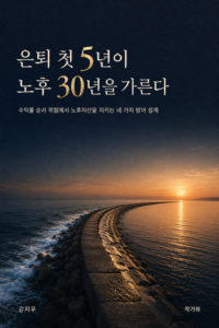 은퇴 첫 5년이 노후 30년을 가른다 표지