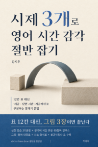 시제 3개로 영어 시간 감각 절반 잡기 표지