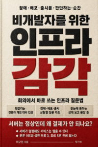 비개발자를 위한 인프라 감각 표지