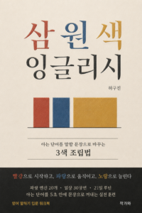 삼원색 잉글리시 표지