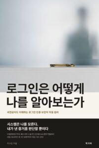 로그인은 어떻게 나를 알아보는가 표지
