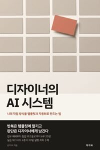 디자이너의 AI 시스템 표지