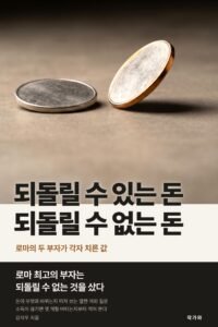 되돌릴 수 있는 돈 되돌릴 수 없는 돈 표지