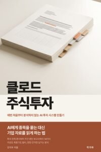 클로드 주식투자 표지