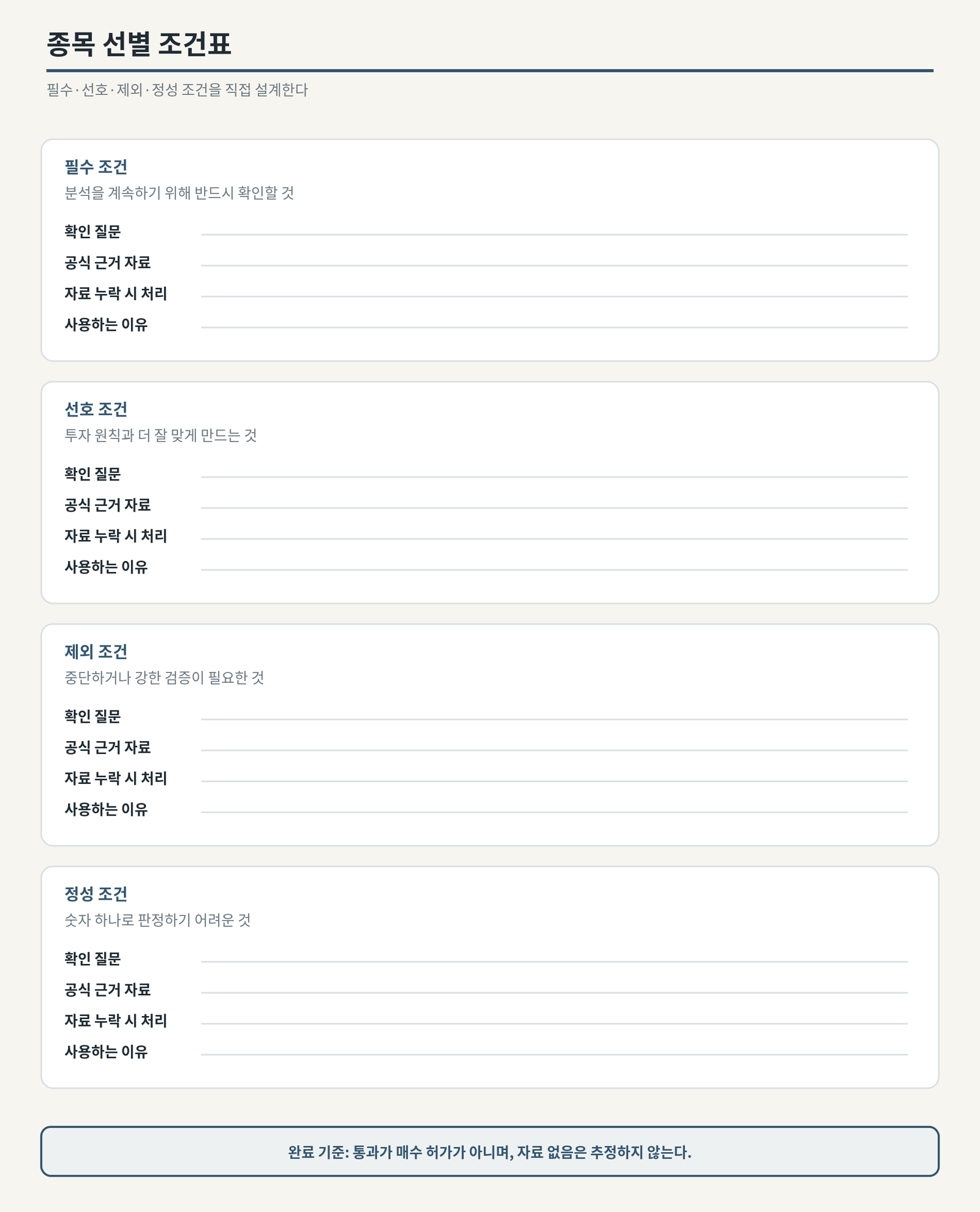 필수·선호·제외·정성 조건의 질문, 근거, 누락 처리, 이유를 작성하는 양식