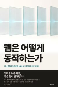 웹은 어떻게 동작하는가 표지