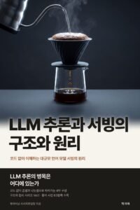LLM 추론과 서빙의 구조와 원리 표지