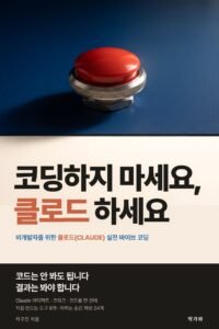 코딩하지 마세요 클로드 하세요 표지
