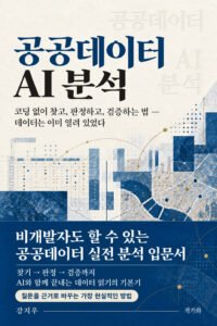 공공데이터 AI 분석 표지