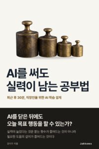 AI를 써도 실력이 남는 공부법 표지