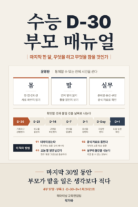 수능 D-30 부모 매뉴얼 표지