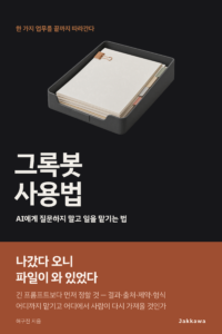 그록봇 사용법 표지
