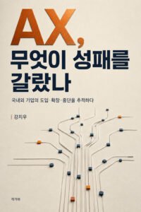 AX 무엇이 성패를 갈랐나 표지