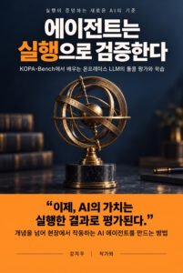 에이전트는 실행으로 검증한다 표지