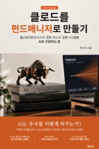 클로드를 펀드매니저로 만들기 표지