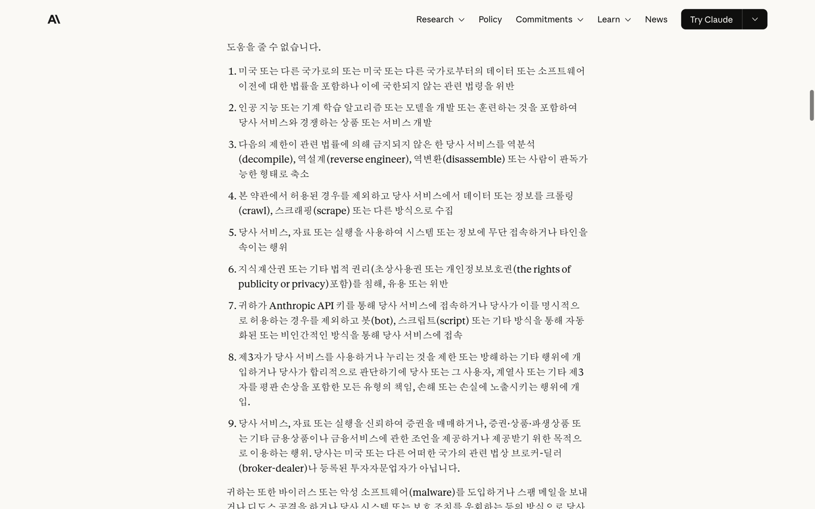 Anthropic 고객 서비스 약관 한국어판의 금지 항목. API 키를 통한 접속이나 명시적 허용이 없으면 봇이나 스크립트 같은 자동화된 방식으로 접속할 수 없다고 적혀 있다