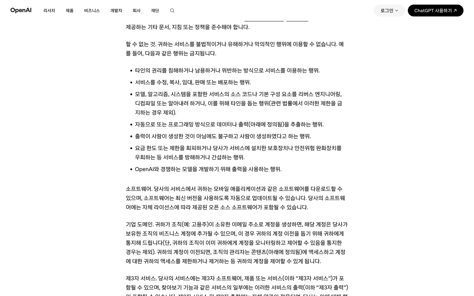 OpenAI 이용약관 한국어판의 할 수 없는 것 항목. 자동으로 또는 프로그래밍 방식으로 데이터나 출력을 추출하는 행위가 금지 행위로 적혀 있다