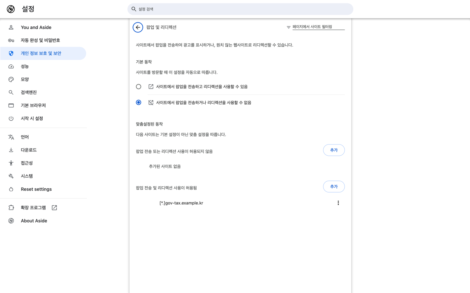 Aside 브라우저 설정의 팝업 및 리디렉션 화면. 기본 동작과 함께, 팝업 전송 및 리디렉션 사용이 허용된 사이트 목록에 사이트 하나가 들어 있다